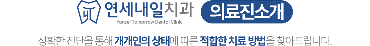 연세내일치과 의료진 소개