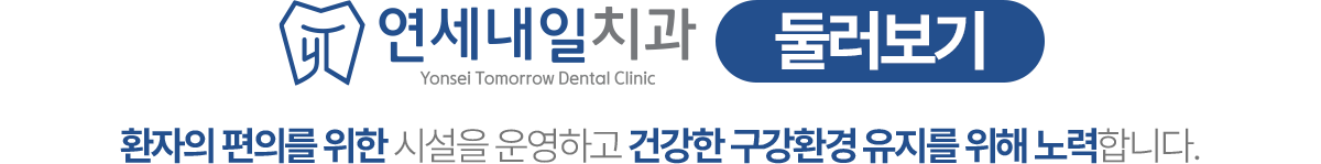 연세내일치과 둘러보기