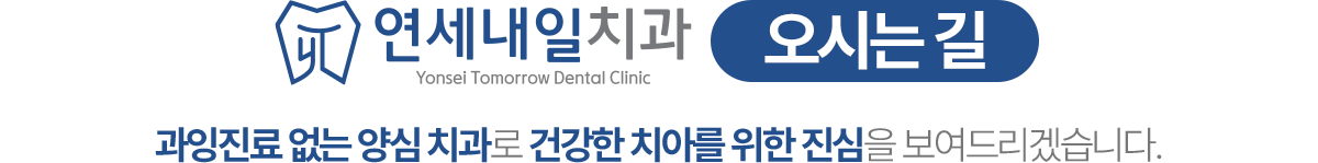 연세내일치과 오시는길
