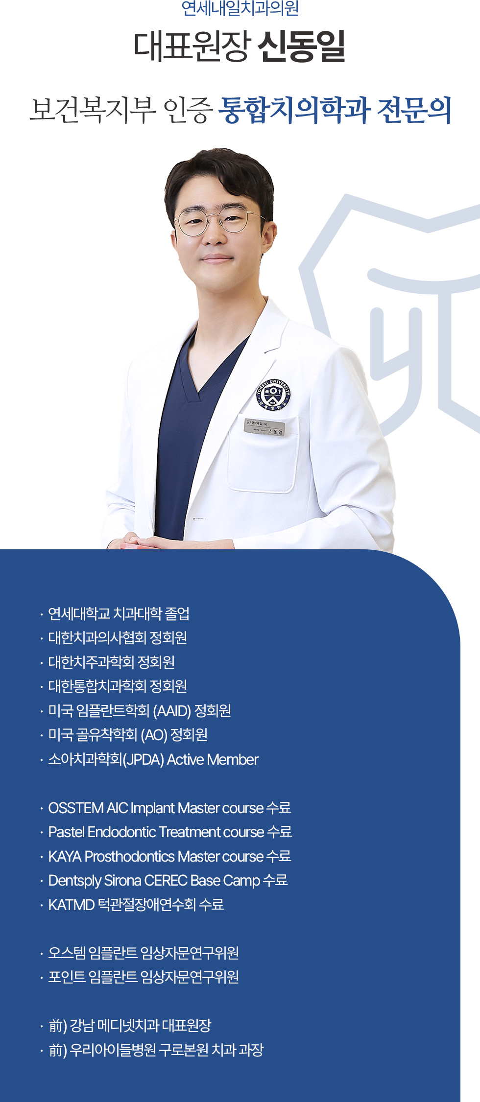 대표원장 신동일