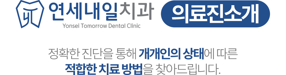 연세내일치과 의료진 소개