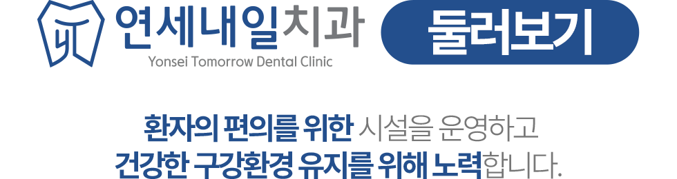 연세내일치과 둘러보기