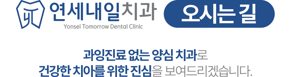 연세내일치과 오시는길