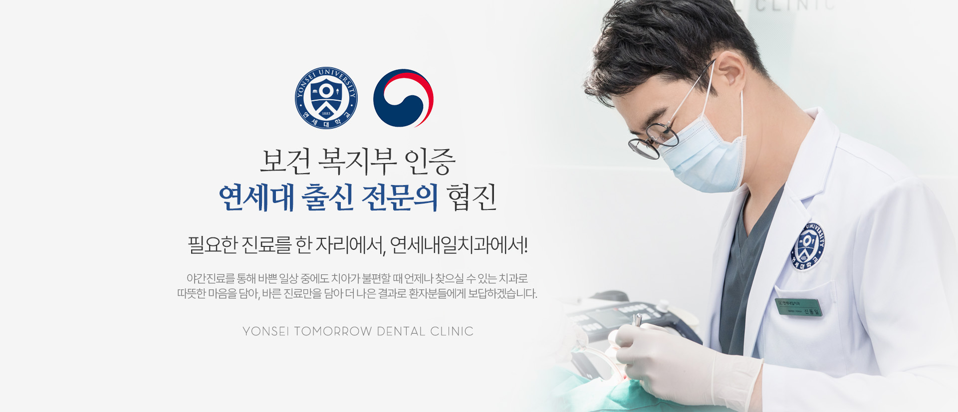 보건 복지부 인증  연세대 출신 전문의 협진 